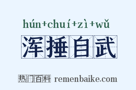 浑捶自武是什么意思的图片